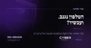 קודי שחזור לחשבונות — CyberGuard