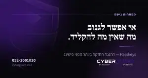מפתחות גישה Passkeys — CyberGuard
