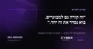 חשבון של ילד נפרץ — CyberGuard