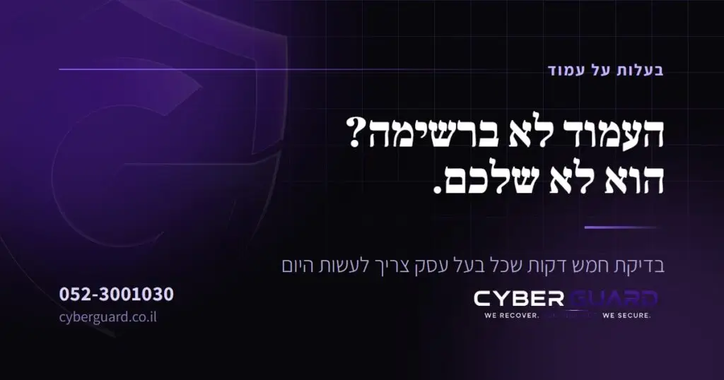 בעלות על עמוד עסקי — CyberGuard