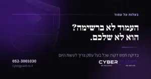 בעלות על עמוד עסקי — CyberGuard