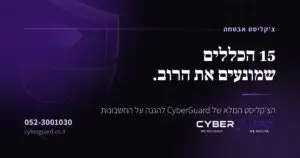 15 כללי האבטחה של CyberGuard